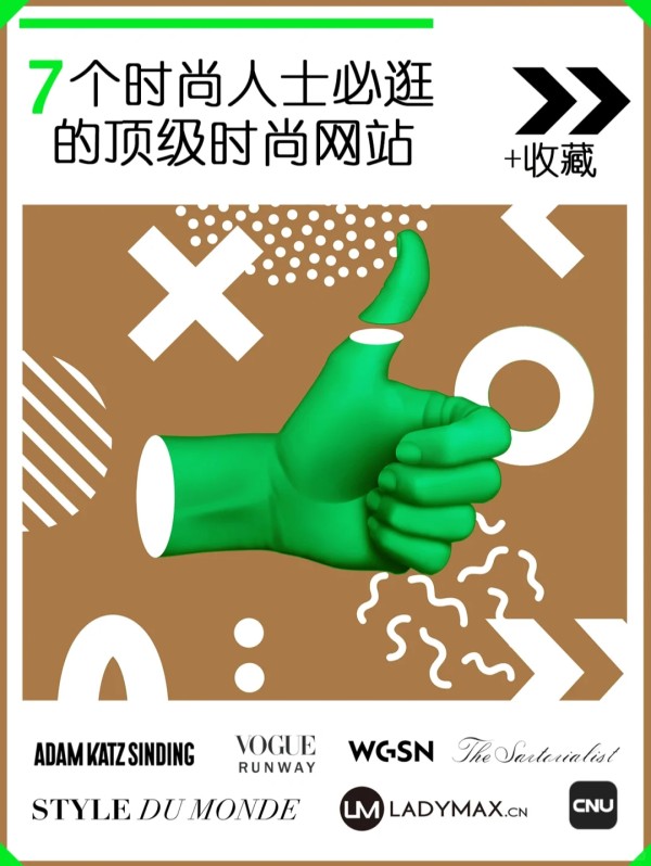 7个必备时尚网站！时尚圈内人士都在用?