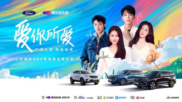 “爱你所爱”，江铃福特科技SUV家族携手先锋音乐人共赴新境