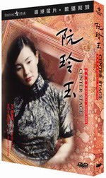 张曼玉《阮玲玉》导演DTS版美丽的最后放逐