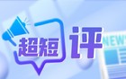 给一家小餐馆的45万元罚单，说开就开说撤就撤？