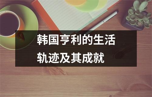 韩国亨利的生活轨迹及其成就