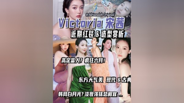 高定自由？疯狂六月！宋茜近期造型盘点赏析！难得来讲讲内娱红毯！暴风赶制，希望多多支持你们觉得宋茜哪个look惊艳了你？