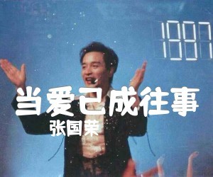 张国荣《当爱已成往事》C调吉他谱