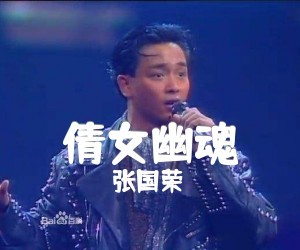 张国荣《倩女幽魂》C调吉他谱