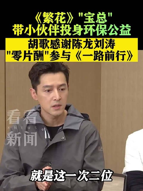 投身环保公益！胡歌感谢陈龙刘涛零片酬参与一路前行