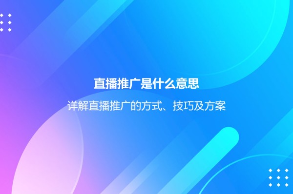 直播推广是什么意思
