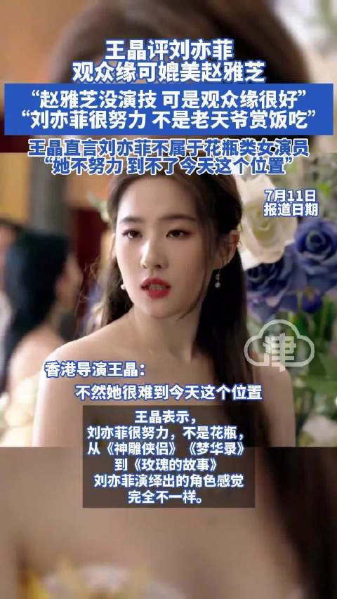 王晶说刘亦菲不属于花瓶类女演员