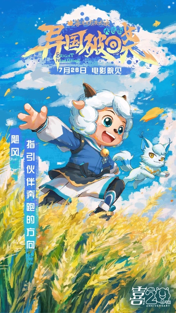 《喜羊羊与灰太狼之异国破晓》片尾曲MV感动首发 猫化萌力席卷今夏!