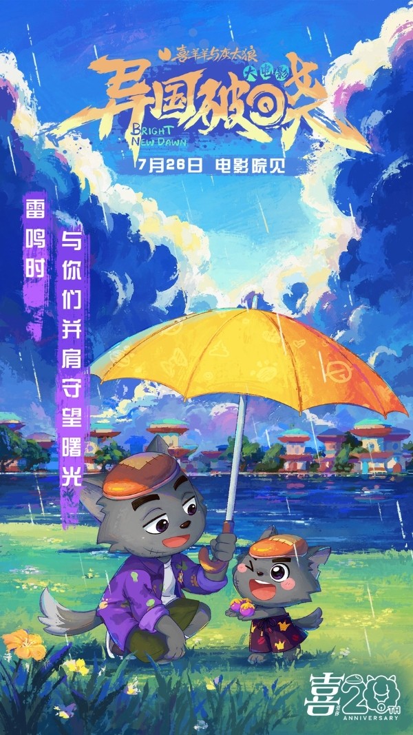 《喜羊羊与灰太狼之异国破晓》片尾曲MV感动首发 猫化萌力席卷今夏!
