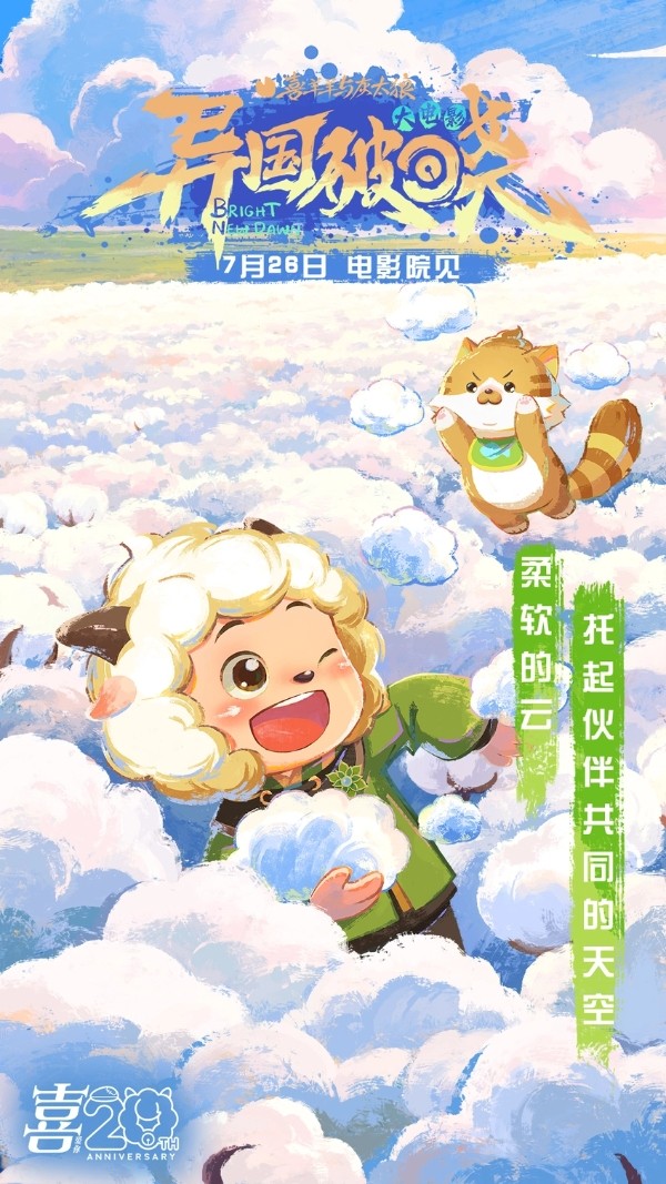 《喜羊羊与灰太狼之异国破晓》片尾曲MV感动首发 猫化萌力席卷今夏!