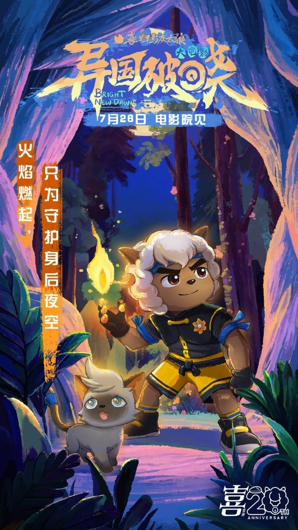 《喜羊羊与灰太狼之异国破晓》片尾曲MV感动首发 猫化萌力席卷今夏!