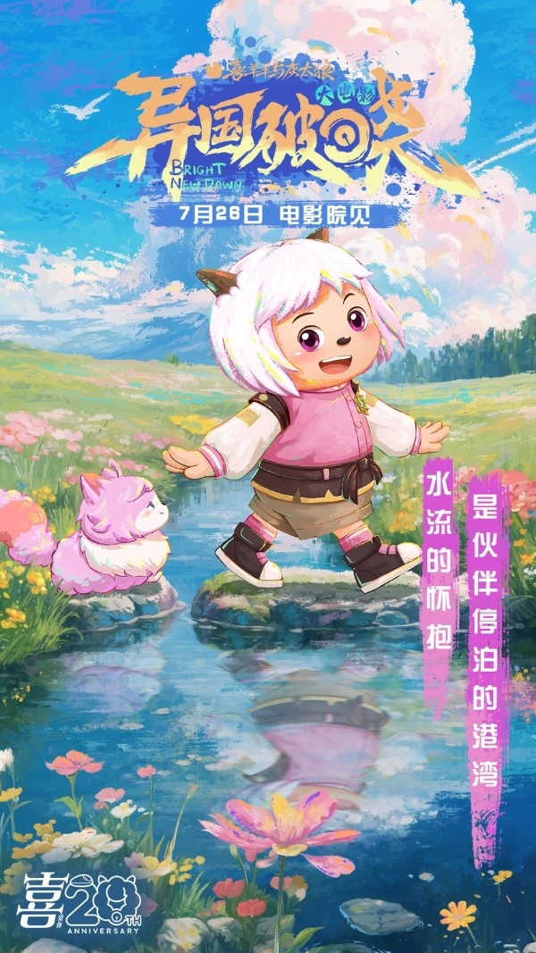 《喜羊羊与灰太狼之异国破晓》片尾曲MV感动首发 猫化萌力席卷今夏!