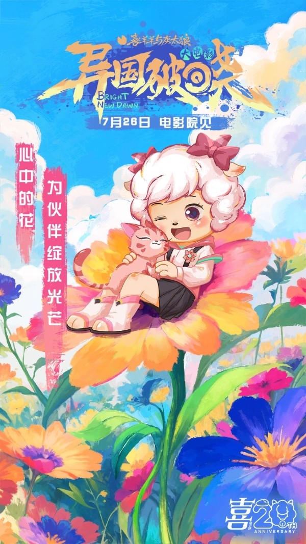 《喜羊羊与灰太狼之异国破晓》片尾曲MV感动首发 猫化萌力席卷今夏!