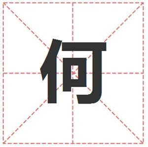 姓何的名人 姓何明星(男女明星)