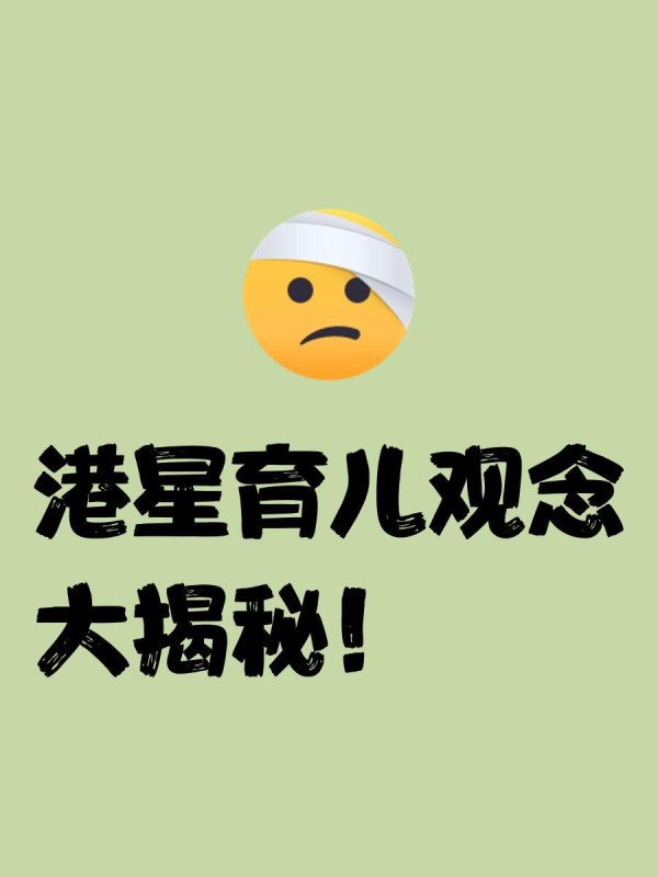港星育儿观念大揭秘！