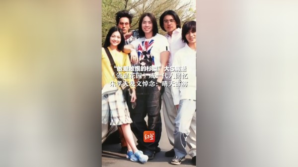 “敢爱敢恨的杉菜”大S病逝，《流星花园》成一代人回忆 朱孝天发文悼念：晴天霹雳
