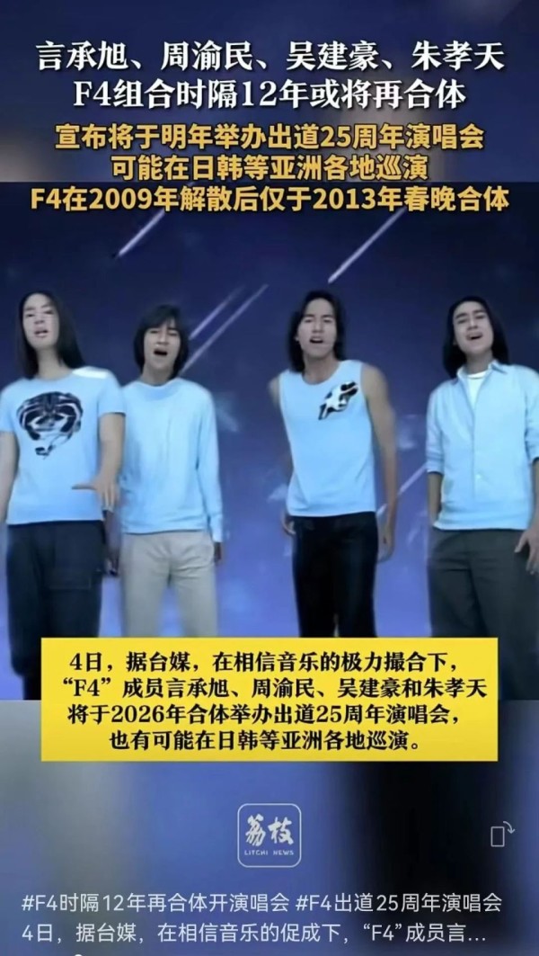 凭《流星花园》爆红的言承旭、周渝民、吴建豪、朱孝天要合体开演唱会？