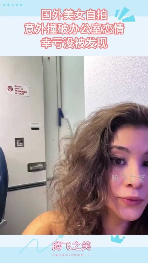 国外美女自拍，意外撞破办公室恋情，幸亏没被发现 ！