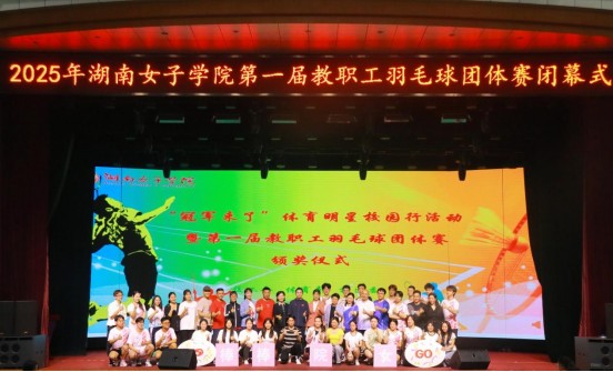 湖南女子学院举办“冠军来了”体育明星校园行活动暨第一届羽毛球团体赛颁奖仪式