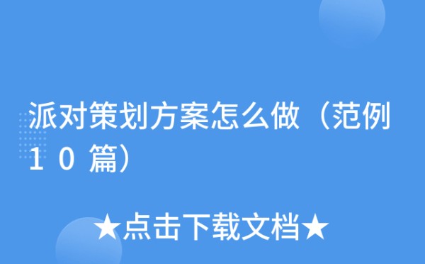 派对策划方案怎么做（范例10篇）
