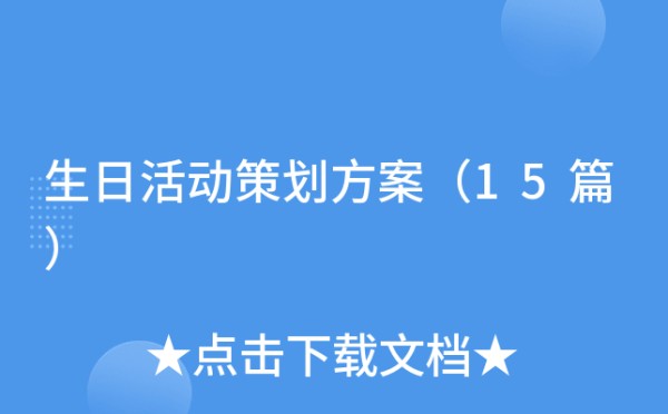 生日活动策划方案（15篇）