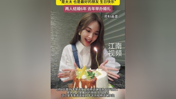 6月4日，李荣浩连续11年卡点为杨丞琳庆生 ：是太太，也是最好的朋友，生日快乐 两人结婚6年 去年举办婚礼