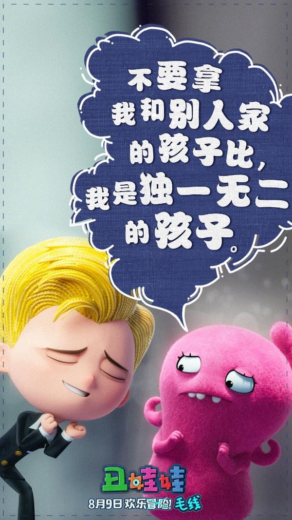 《丑娃娃》“萌星出道”去冒险 “态度宣言”大展萌娃志向