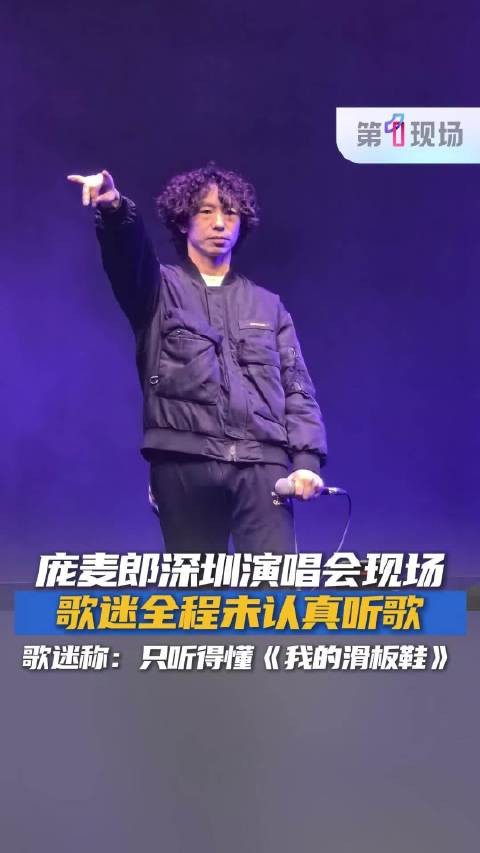 只为那双鞋！庞麦郎在深圳重唱我的滑板鞋