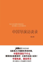 中国导演访谈录