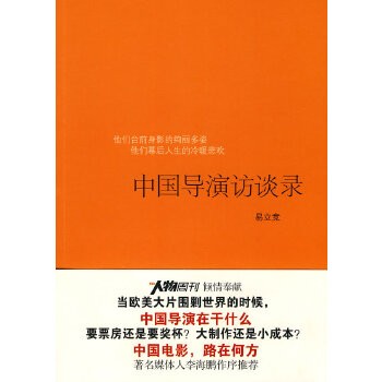 中国导演访谈录(签名版)