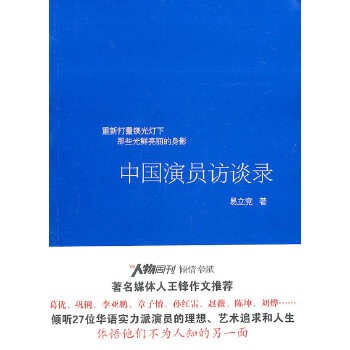 《中国演员访谈录【正版图书，电子发票】》 【简介