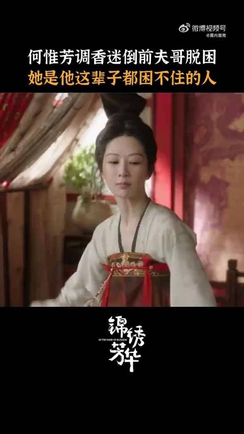 何惟芳迷晕刘畅脱困，调香自救显从容