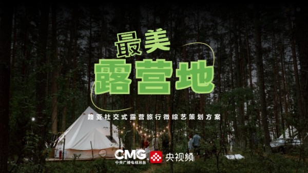 央视频路亚社交式露营旅行微综艺《最美露营地》策划方案
