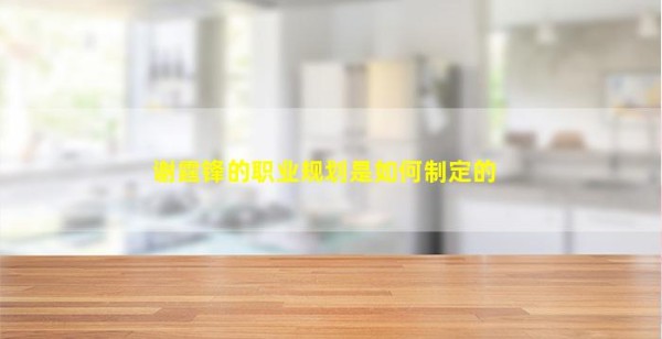 谢霆锋的职业规划是如何制定的