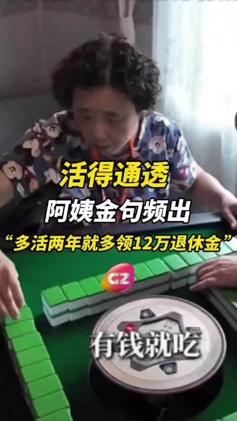 金句频出！墙都不扶就服阿姨，活得明明白白！