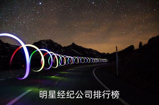 明星经纪公司排行榜