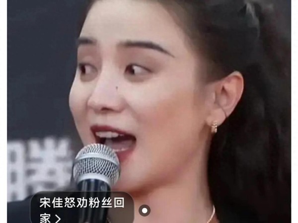 宋佳派对遇趣事：粉丝喊“妈”背后的文化洞察