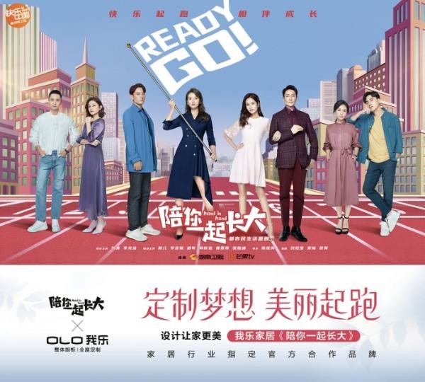 《陪你一起长大》收官 我乐再树家居影视剧合作标杆案例