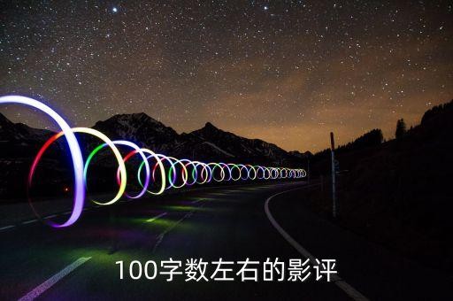 电影评论，100字数左右的影评