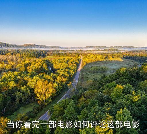 当你看完一部电影如何评论这部电影