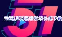 【吃瓜网热门事件明星八卦】黑料社区