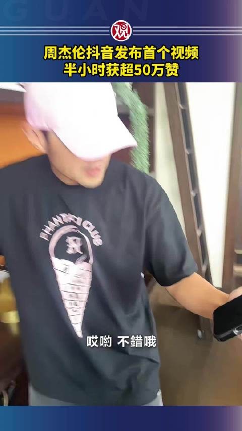 周杰伦抖音首秀半小时获50万赞，粉丝破1200万