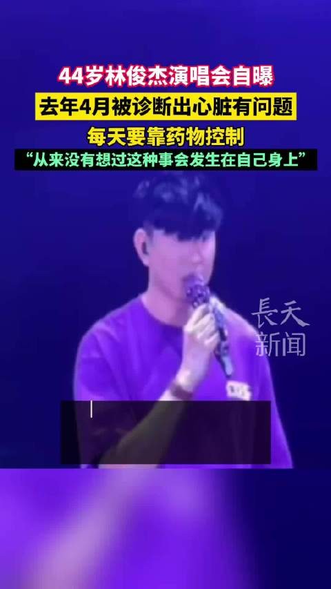 林俊杰自曝心脏问题,去年4月起每日服药