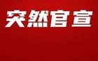 突然宣布：天津3所公办小学终止办学！