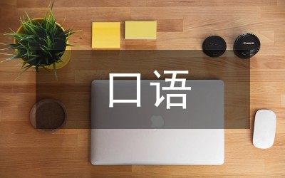 口语学习计划
