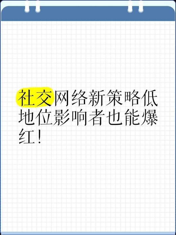 社交网络新策略低地位影响者也能爆红