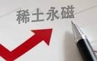稀土永磁概念，被严重低估的5家企业！