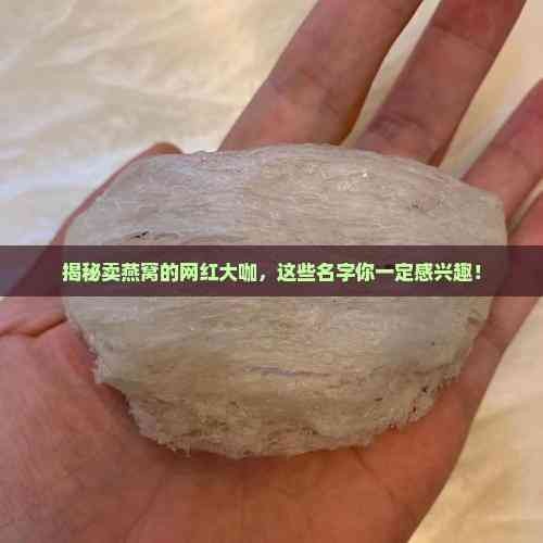 揭秘卖燕窝的网红大咖，这些名字你一定感兴趣！