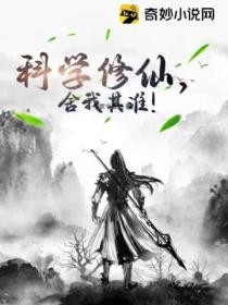 科学修仙 舍我其谁！小说