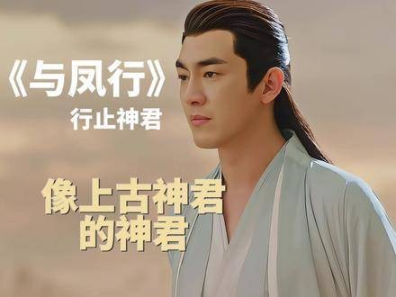 上次见到如此神似上古尊神的,还是东华帝君啊 与凤行太行了